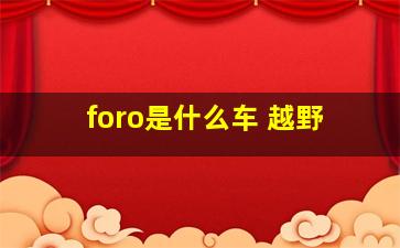 foro是什么车 越野